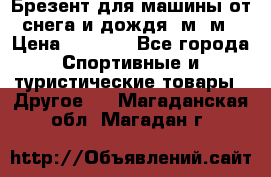 Брезент для машины от снега и дождя 7м*5м › Цена ­ 2 000 - Все города Спортивные и туристические товары » Другое   . Магаданская обл.,Магадан г.